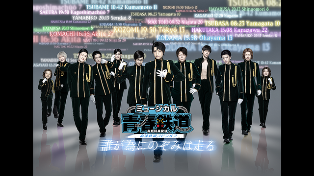 ミュージカル『青春-AOHARU-鉄道』～誰が為にのぞみは走る～_1