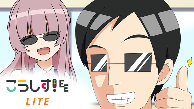 こうしす！EE LITE_1