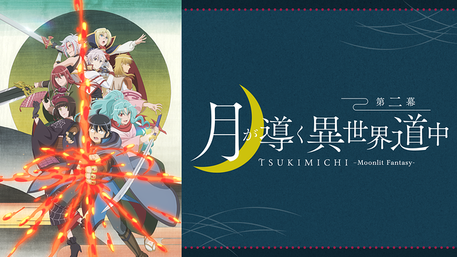 月が導く異世界道中　第二幕_1