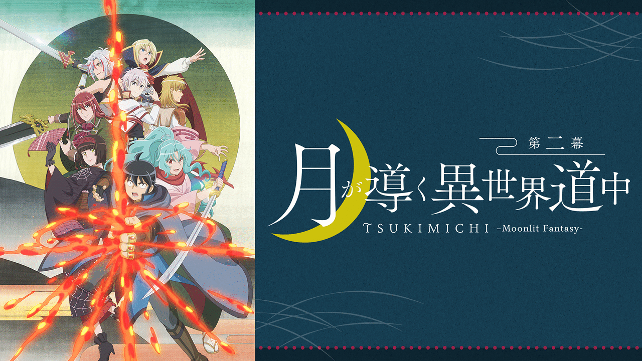 月が導く異世界道中 第二幕 | アニメ動画見放題 | dアニメストア