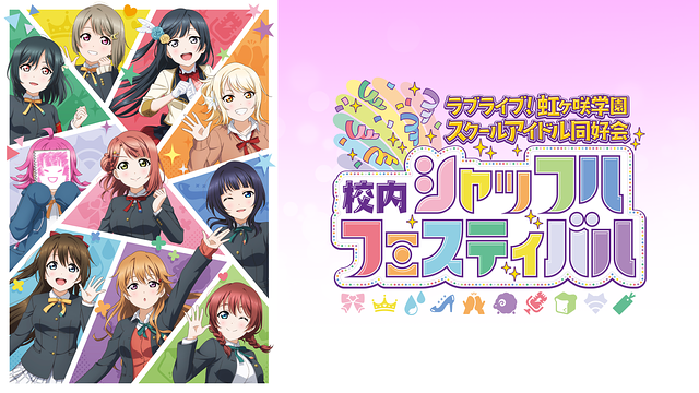 ラブライブ！虹ヶ咲学園スクールアイドル同好会 校内シャッフルフェスティバル_1
