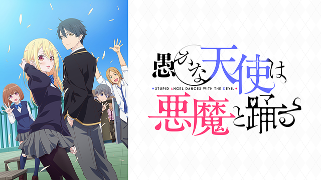 愚かな天使は悪魔と踊る_1