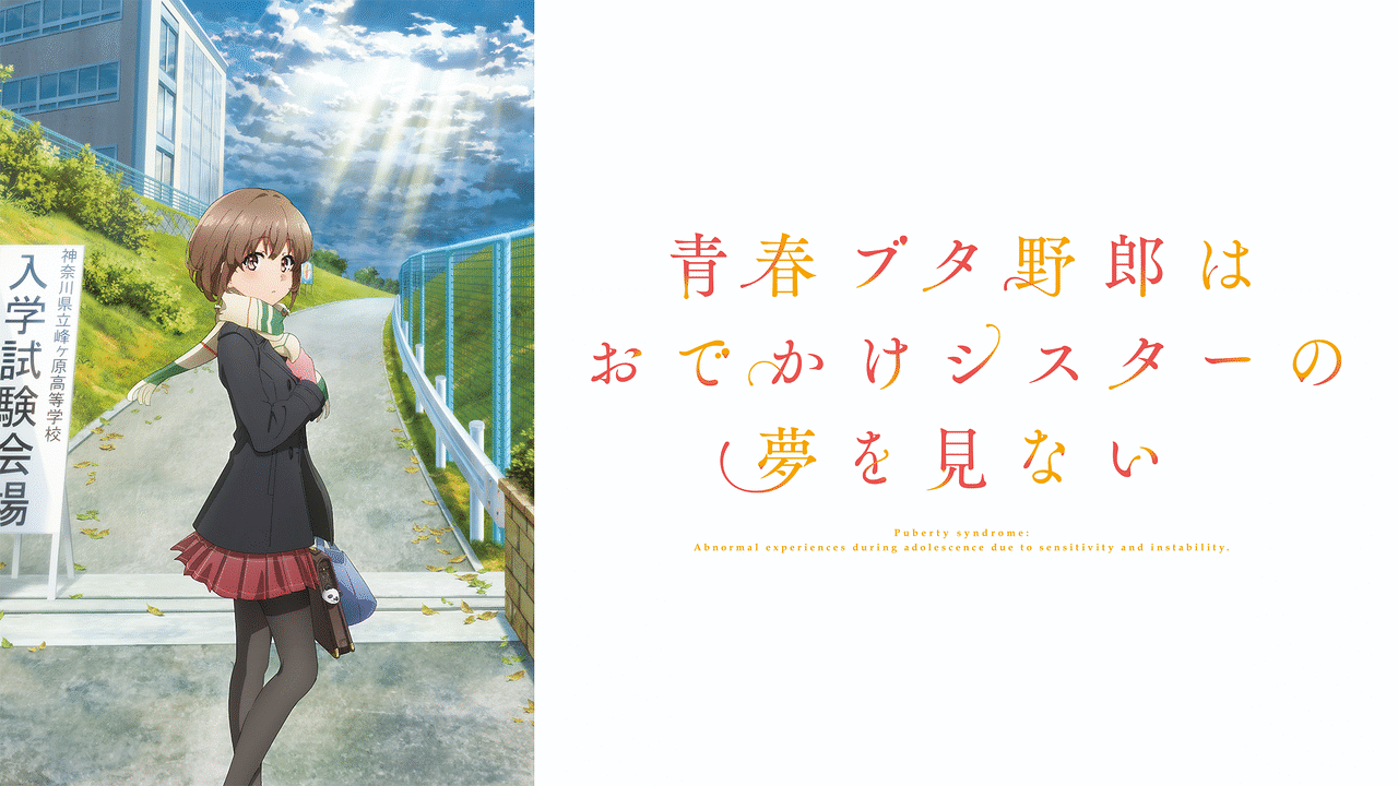 青春ブタ野郎はおでかけシスターの夢を見ない | アニメ動画 | d