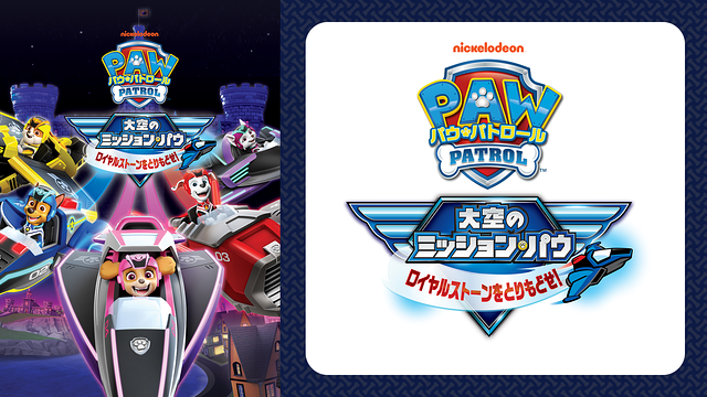 パウ・パトロール 大空のミッション・パウ ロイヤルストーンをとりもどせ!_1