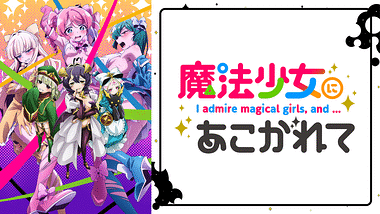 魔法少女にあこがれて《あこがれVer.》 | アニメ動画見放題 | dアニメ