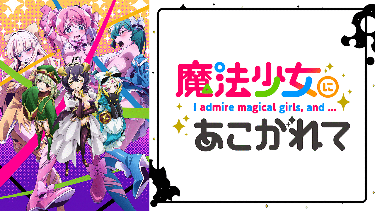 魔法少女にあこがれて DVD 魔法少女にあこがれて | アニメ動画見放題 | dアニメストア