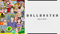 ブルバスター
