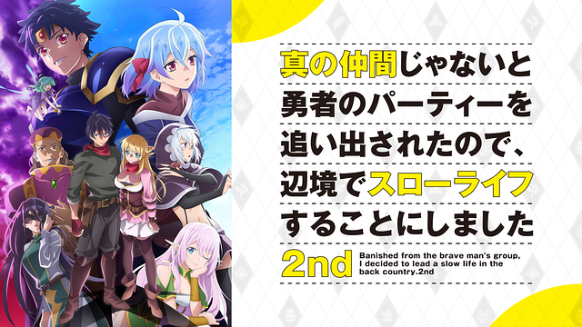 真の仲間じゃないと勇者のパーティーを追い出されたので、辺境でスローライフすることにしました 2nd_1