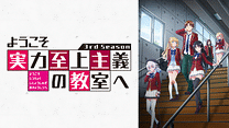 ようこそ実力至上主義の教室へ 3rd Season_6