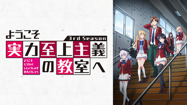 ようこそ実力至上主義の教室へ BD&DVD｜TVアニメ『ようこそ実力至上主義の教室へ 3rd Season