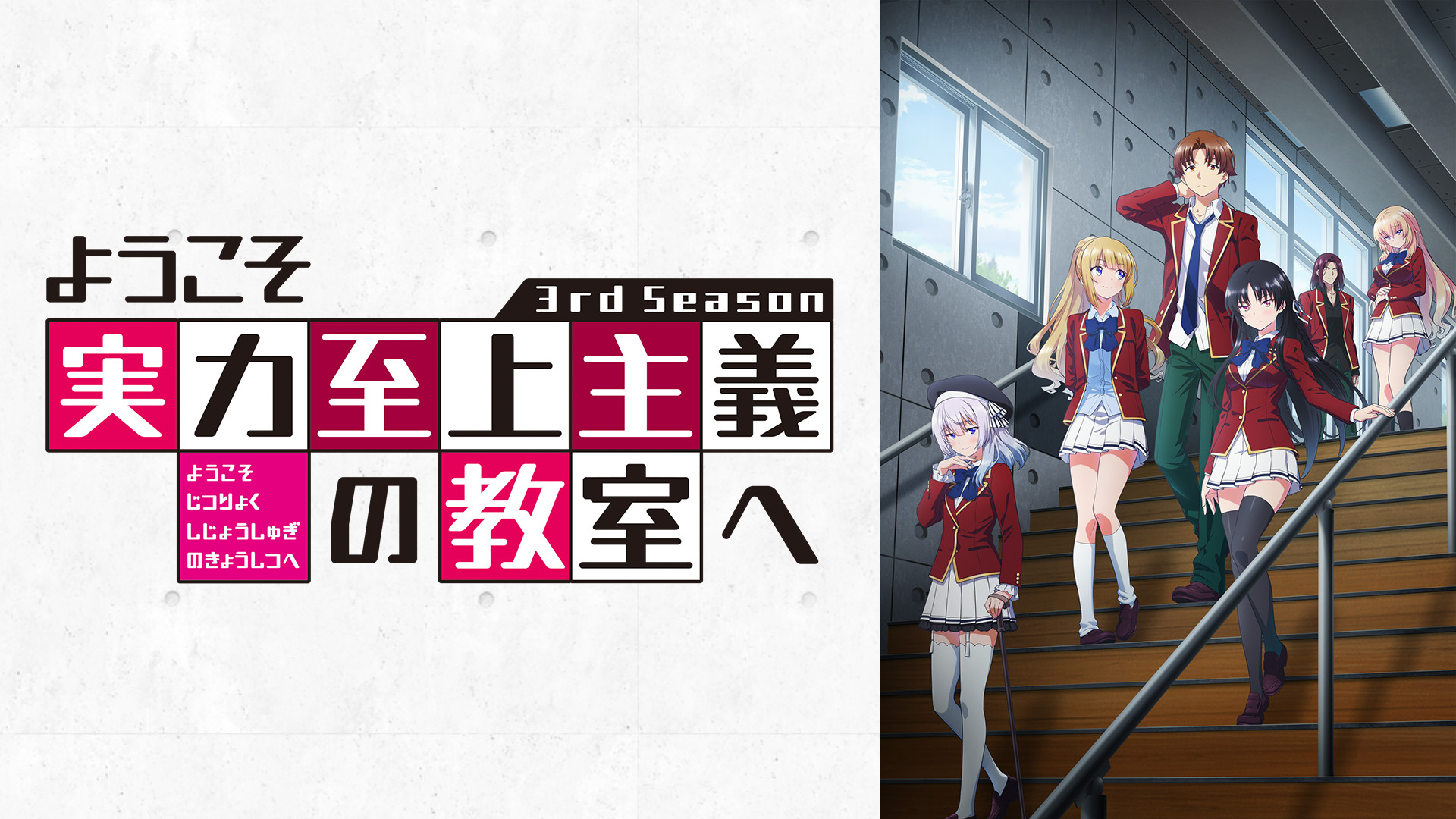 B2タペストリー ようこそ実力至上主義の教室へ 3rd Season ようこそ実力至上主義の教室へ3年生編 サテライトクラスVol.1