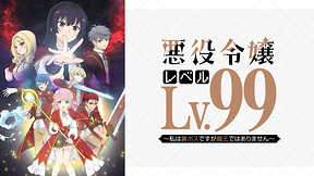 悪役令嬢レベル99~私は裏ボスですが魔王ではありません~