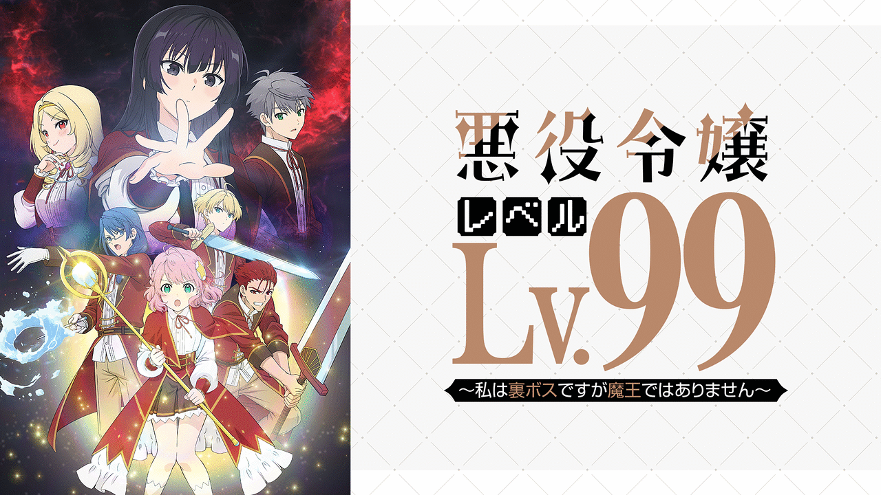 【全巻セット】悪役令嬢レベル99～私は裏ボスですが魔王ではありません～ Amazon.co.jp: 悪役令嬢レベル99 ~私は裏ボスですが魔王では