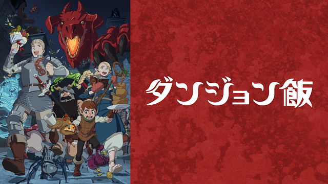 ダンジョン飯_1