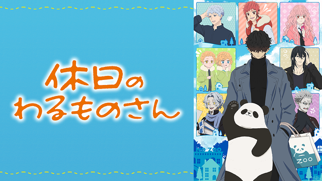 休日のわるものさん_1