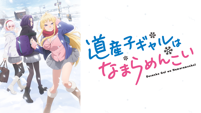 道産子ギャルはなまらめんこい | アニメ動画見放題 | dアニメストア