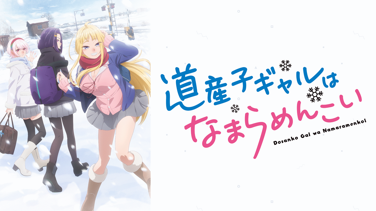 道産子ギャルはなまらめんこい | アニメ動画見放題 | dアニメストア