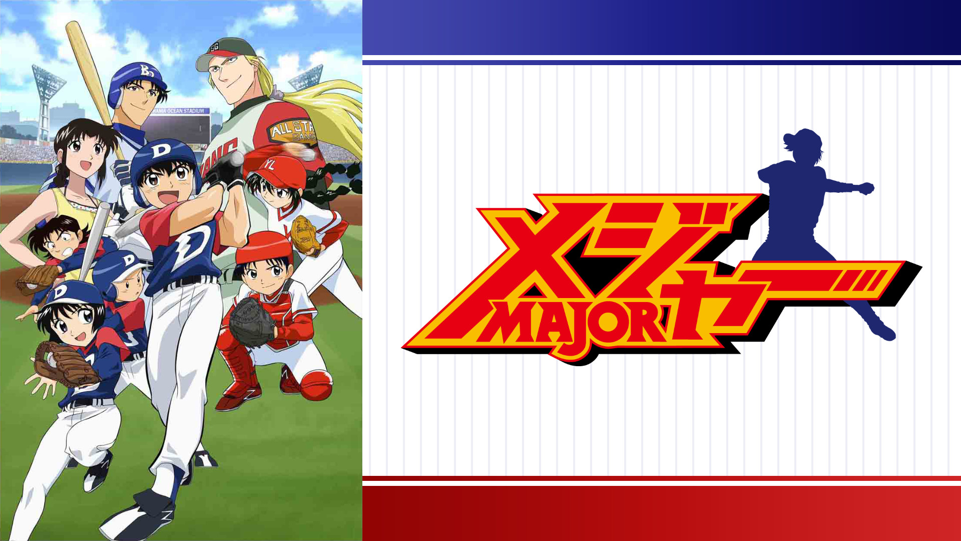 アニメ『MAJOR』の作品画像