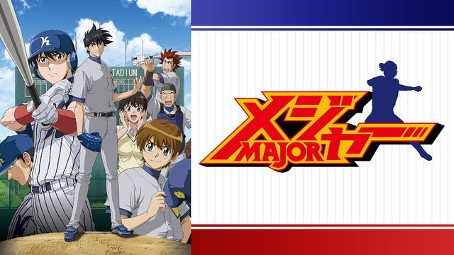 メジャー 第３シリーズ 第7話 | dアニメストア