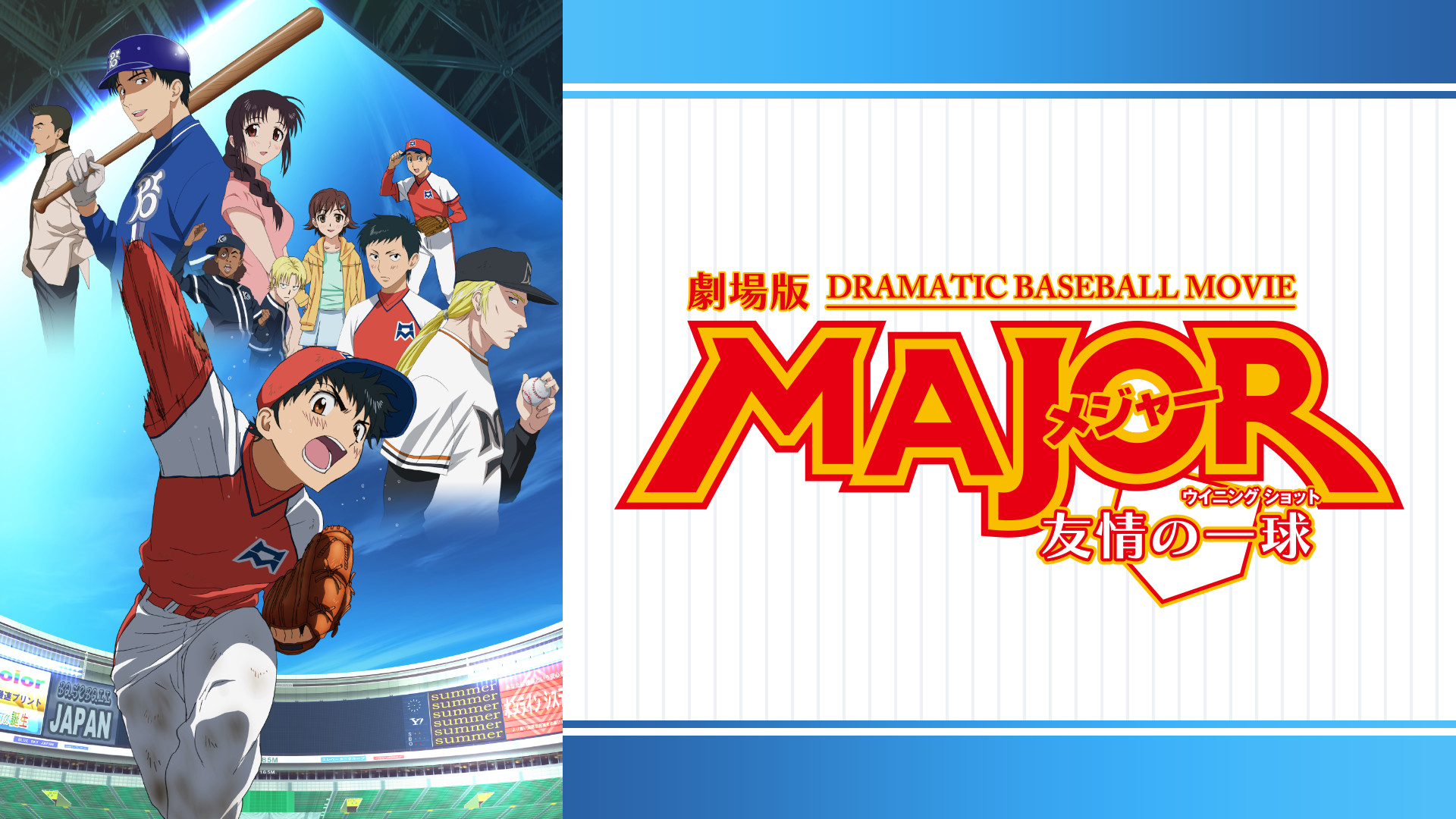 劇場版MAJOR／メジャー 友情の一球（ウィニングショット