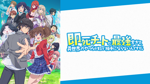 即死チートが最強すぎて、異世界のやつらがまるで相手にならないんですが。_1