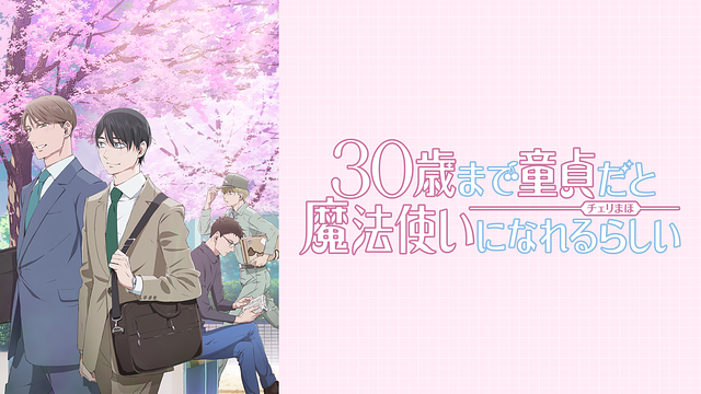 30歳まで童貞だと魔法使いになれるらしい TVアニメ「30歳まで童貞だと魔法使いになれるらしい」 | アニメ