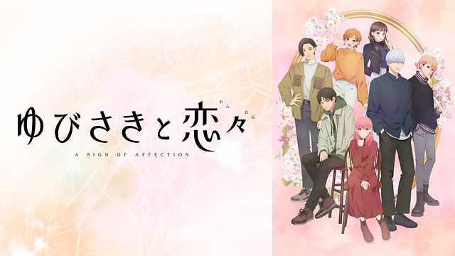 ゆびさきと恋々 ゆびさきと恋々 | アニメ動画見放題 | dアニメストア