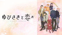 ゆびさきと恋々_6
