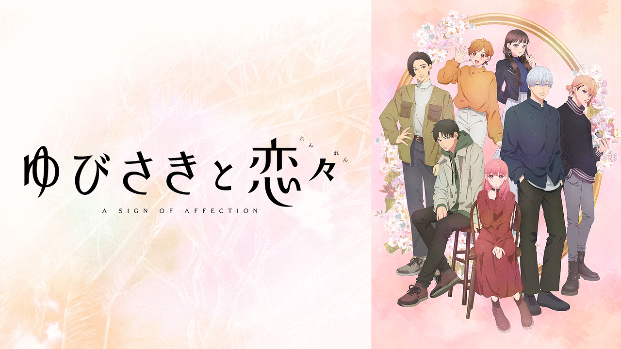 ゆびさきと恋々 | アニメ動画見放題 | dアニメストア