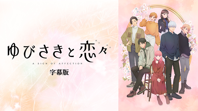 ゆびさきと恋々（字幕版）_1