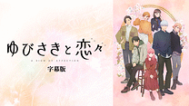ゆびさきと恋々（字幕版）_6