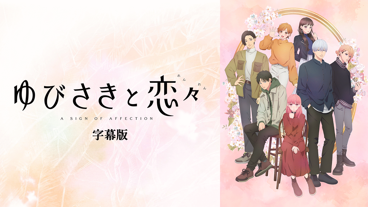 ゆびさきと恋々（字幕版） | アニメ動画見放題 | dアニメストア