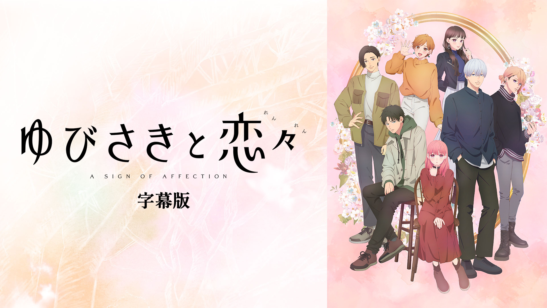 ゆびさきと恋々（字幕版） | アニメ動画見放題 | dアニメストア