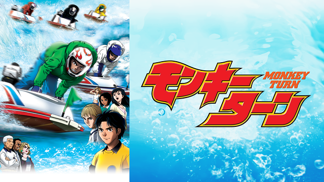 モンキーターン_1
