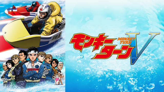 モンキーターンV_1