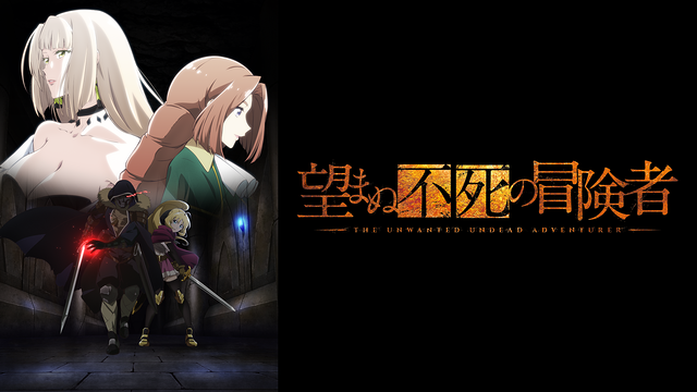 望まぬ不死の冒険者_1