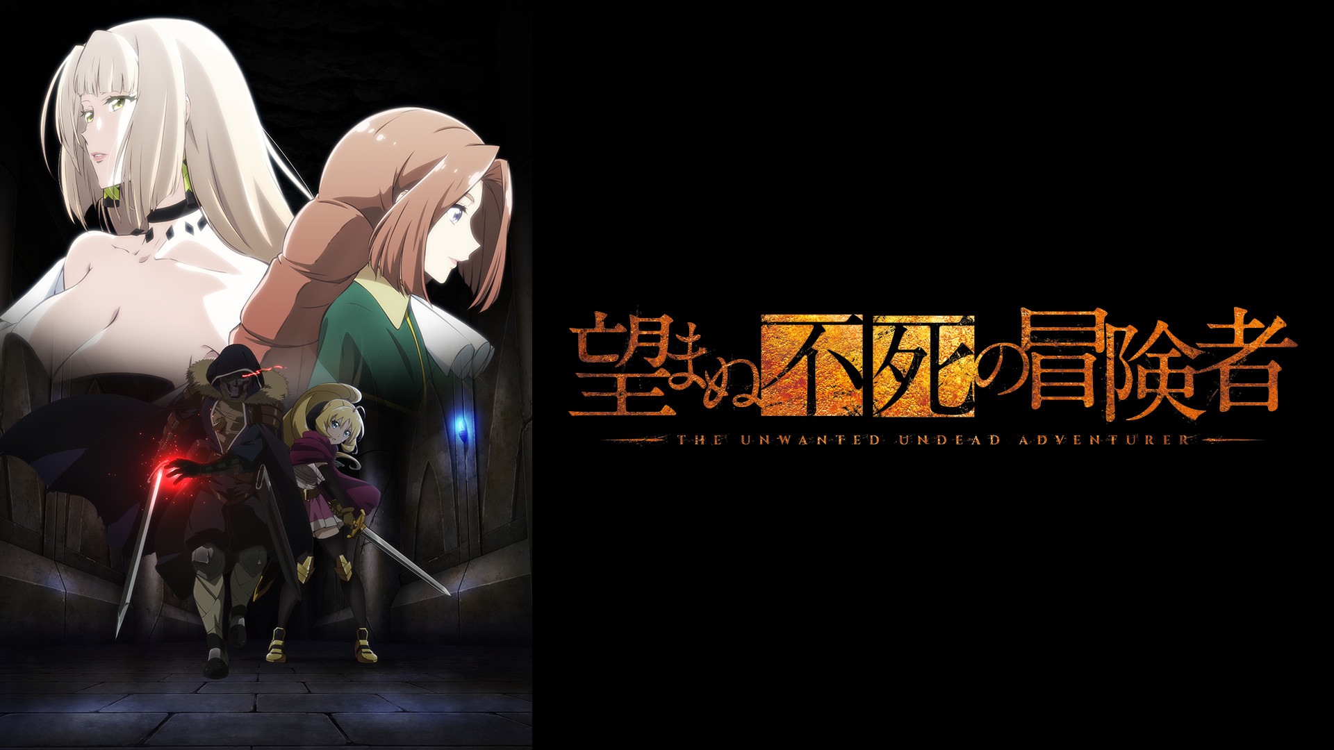 望まぬ不死の冒険者 | アニメ動画見放題 | dアニメストア