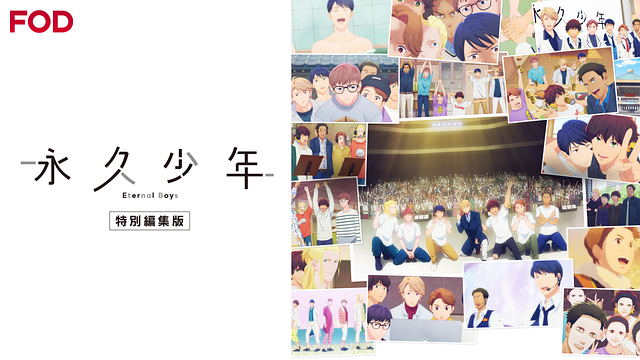 『永久少年 Eternal Boys』特別編集版_1