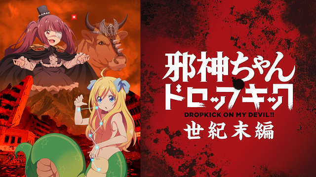 邪神ちゃんドロップキック【世紀末編】_1