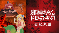 邪神ちゃんドロップキック【世紀末編】_6