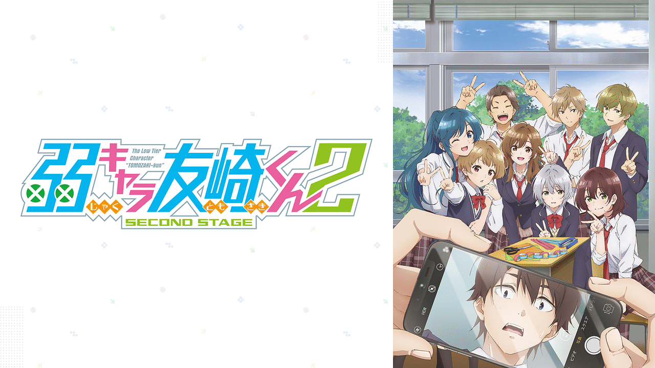 弱キャラ友崎くん 2nd STAGE vol.2 Blu-ray Amazon.co.jp: 弱キャラ友崎くん 2nd STAGE vol.2 [Blu-ray