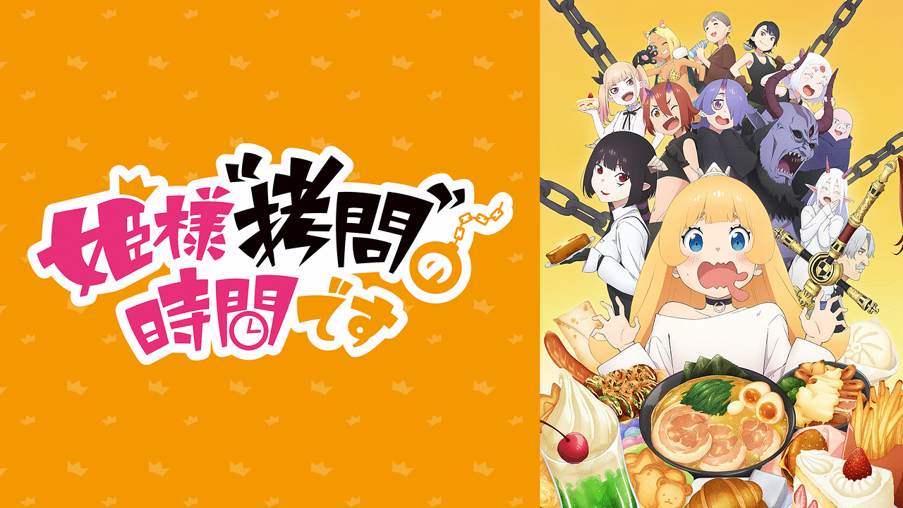 姫様“拷問”の時間です | アニメ動画見放題 | dアニメストア