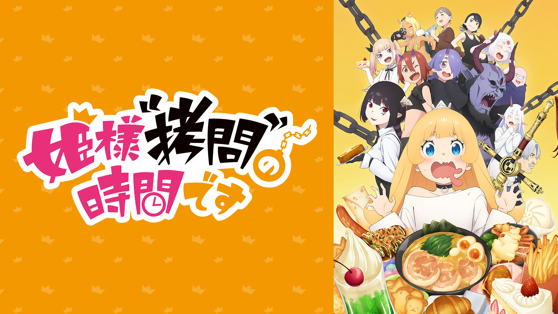 姫様“拷問”の時間です | アニメ動画見放題 | dアニメストア