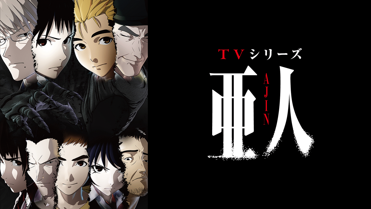 アニメ『亜人』の作品画像