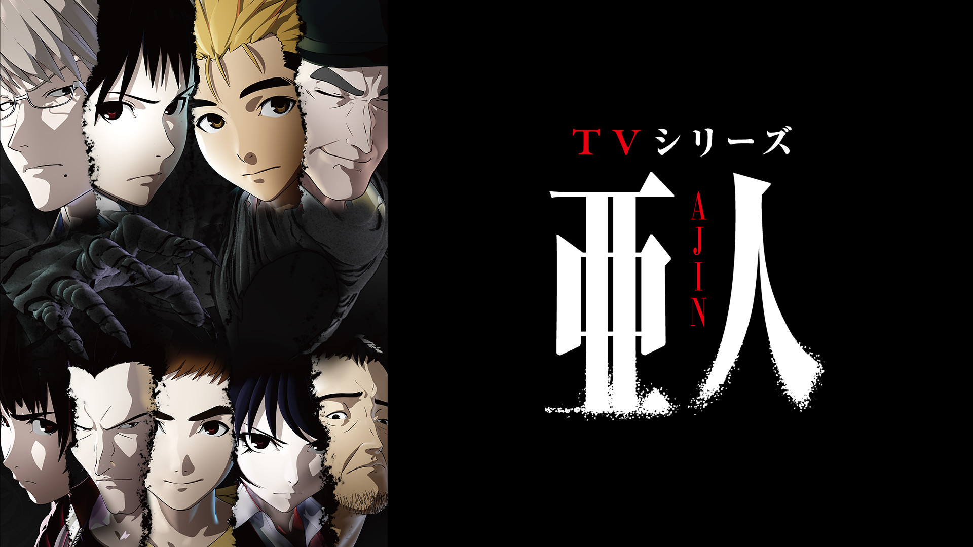 アニメ『亜人』の作品画像
