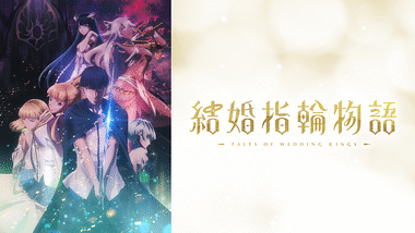 結婚指輪物語Ⅱ | アニメ動画見放題 | dアニメストア