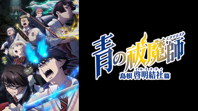 青の祓魔師 島根啓明結社篇_1