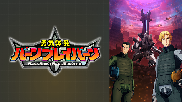 勇気爆発バーンブレイバーン_1