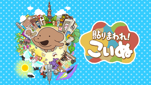 貼りまわれ!こいぬ_1