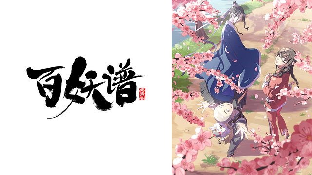 百妖譜（日本語吹替版）_1